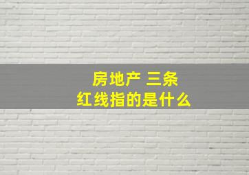 房地产 三条红线指的是什么